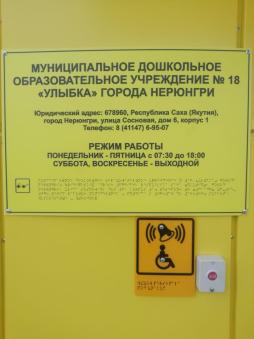 У главного входа учреждения размещена вывеска с наименованием учреждения и графиком работы, выполненная шрифтом Брайля на контрастном фоне. 
Имеется кнопка вызова персонала, обеспечивающего доступ инвалидов и лиц с ограниченными возможностями здоровья.